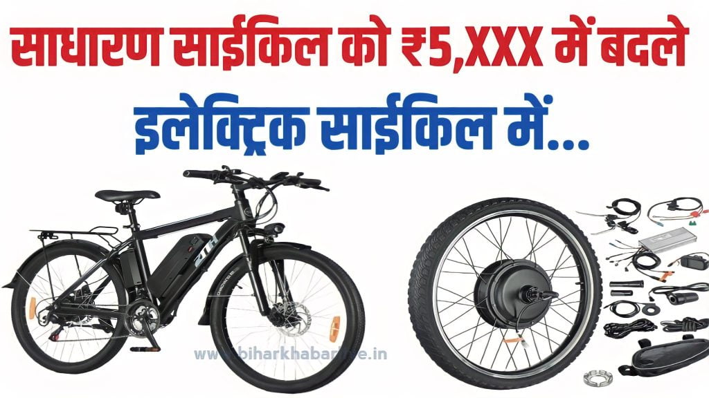 Electric Cycle Kit से अपने साधारण साईकल को भी बनाइए इलेक्ट्रिक साईकल, देखें खर्च और किट में