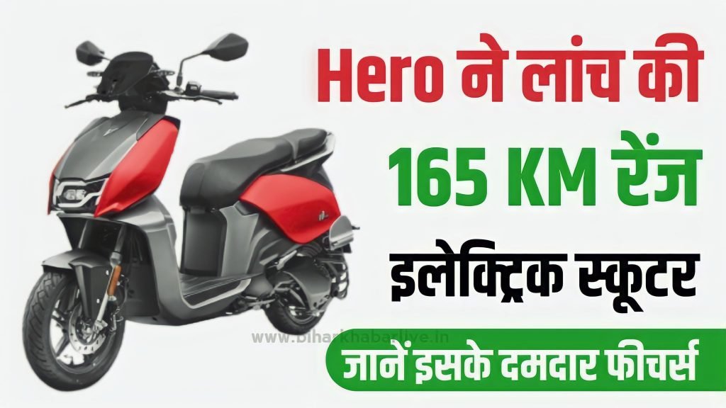 घर लाइए Hero Vida V1 Electric Scooter, बेहतरीन फीचर्स के साथ ही 165 Km