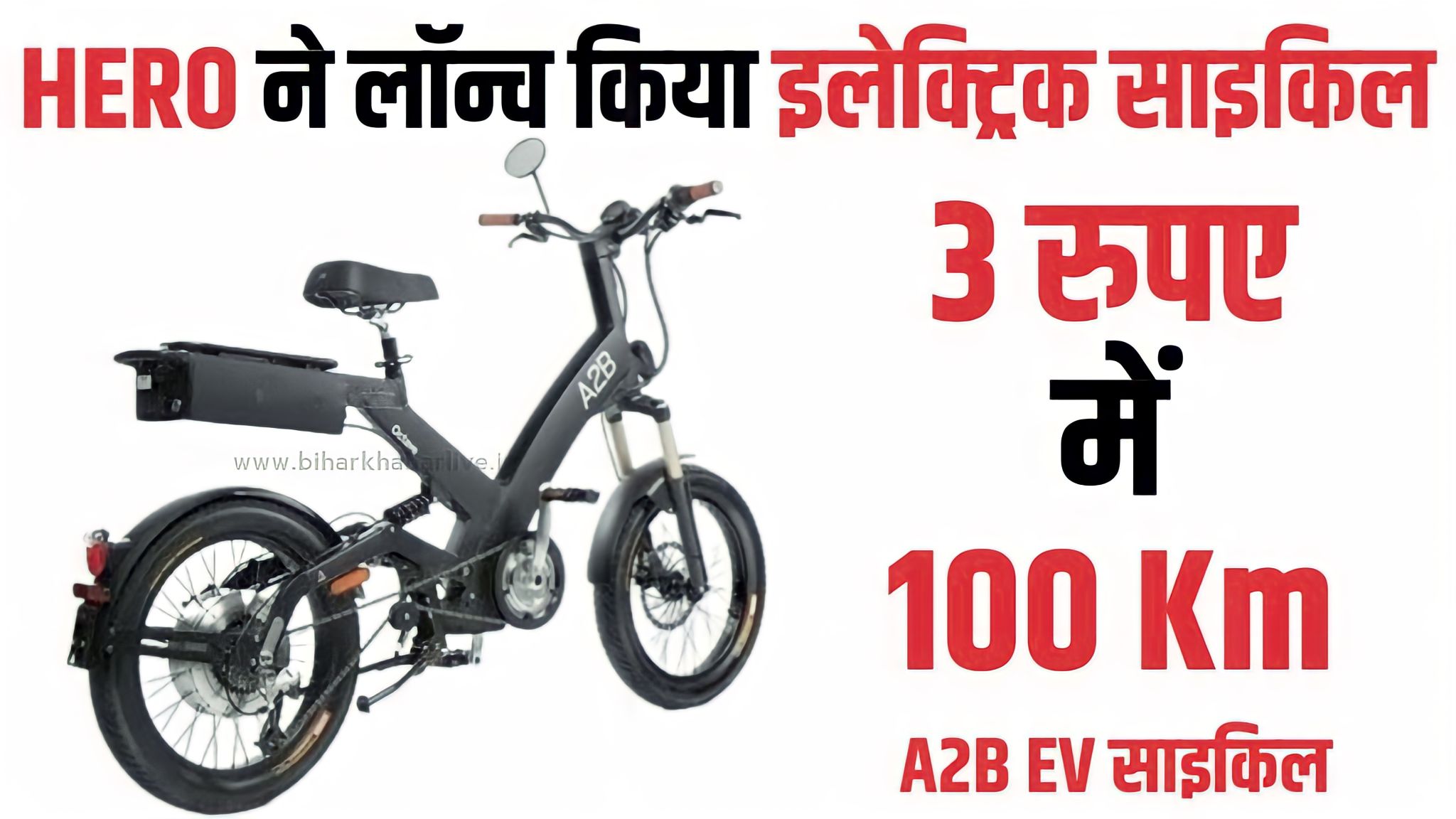 Hero A2B Electric Cycle जो 3 रूपए में चलेगा पूरे 75 किमी, जानें लॉन्च